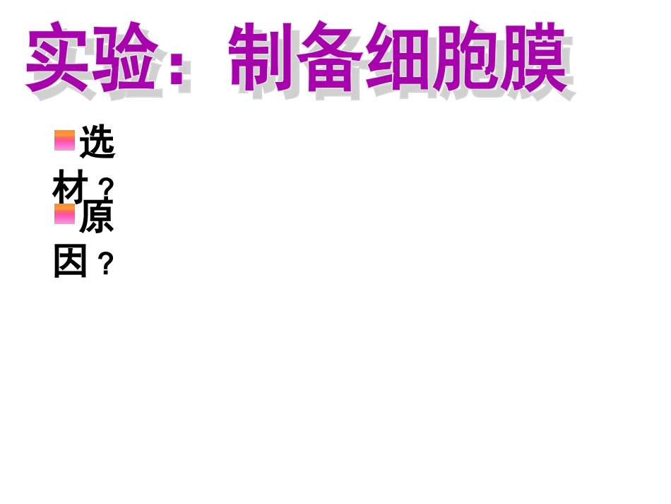 细胞膜——系统的边界_第3页