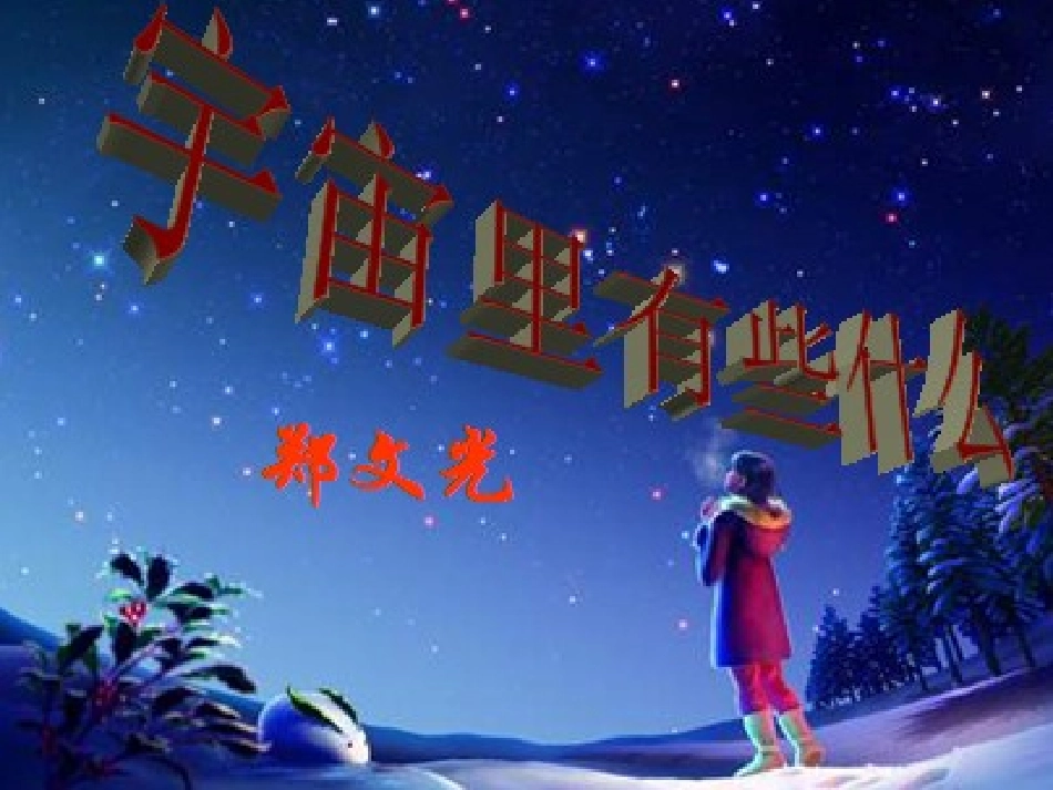 宇宙里有什么_第1页