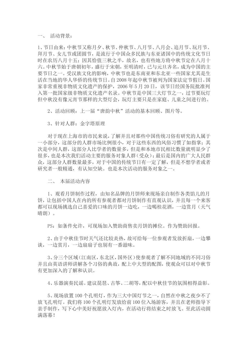 2015年中秋节活动策划方案_第1页