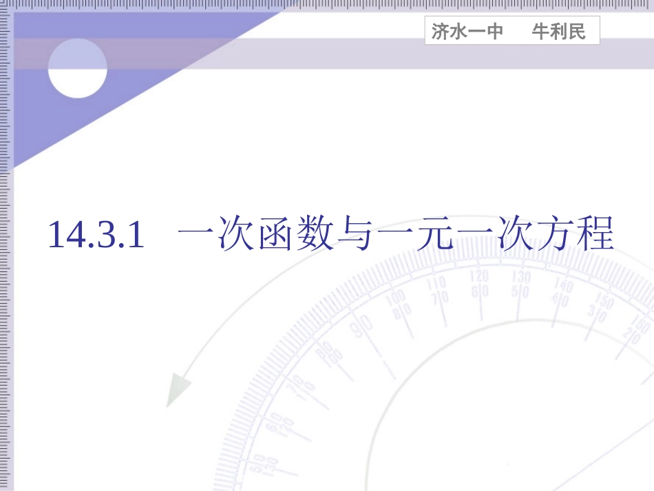 新人教(八上)第14.3.1一次函数与一元一次方程(课件)_第1页