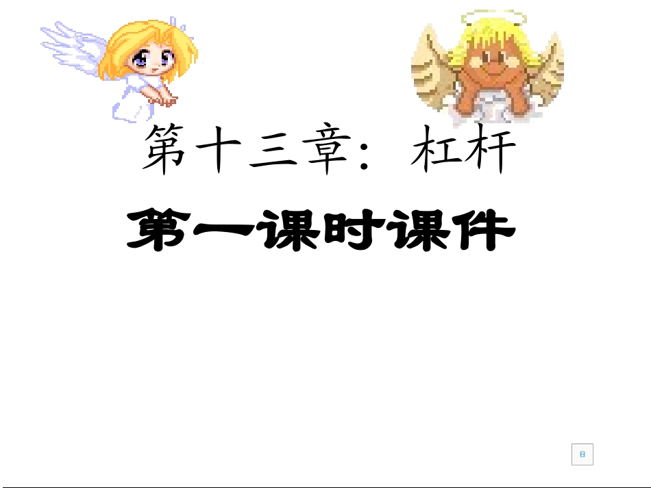 第十三章：杠杆_第1页