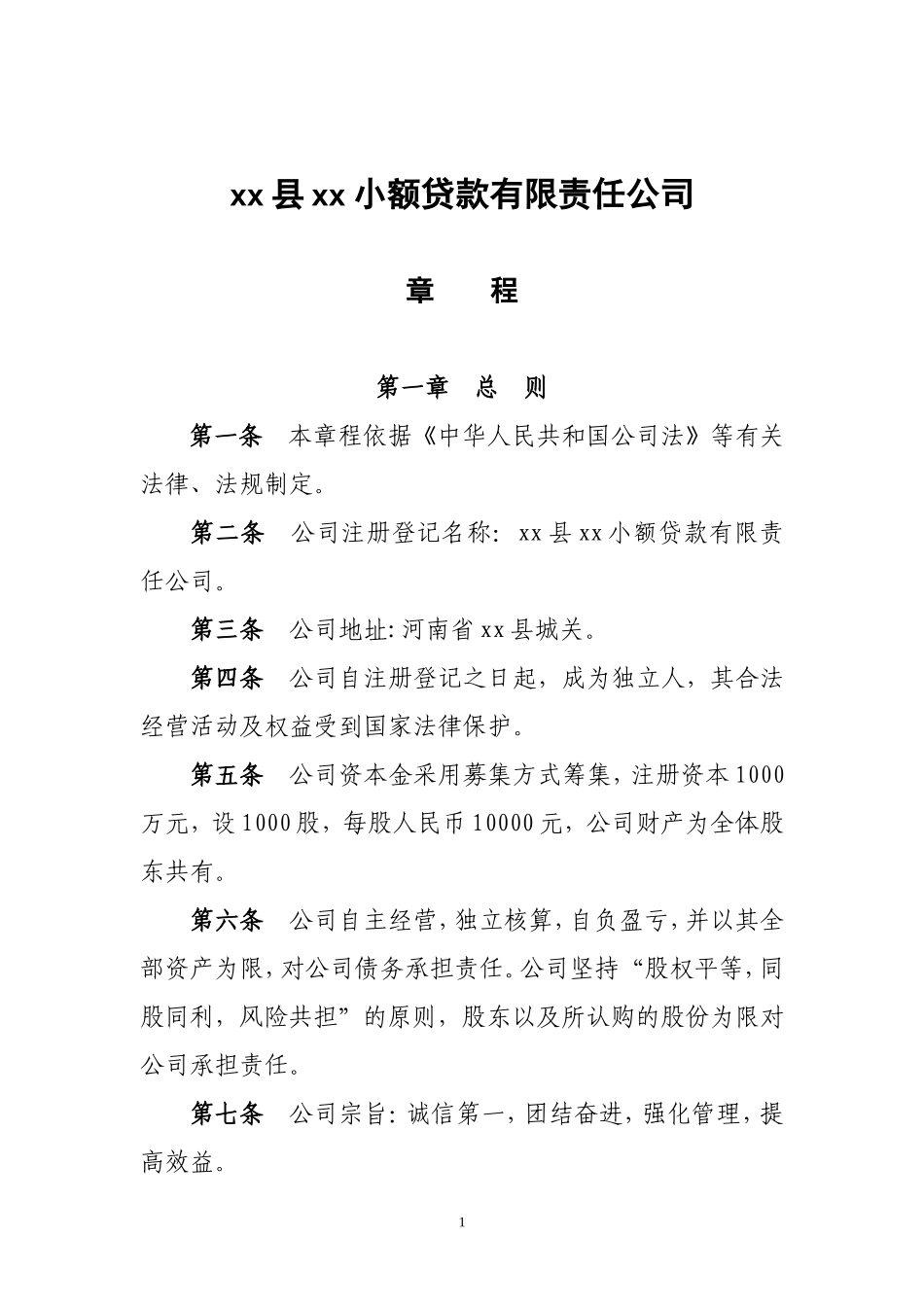xx小额贷款有限责任公司章程_第1页