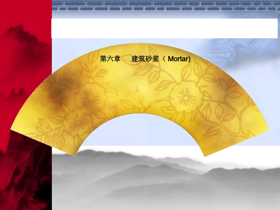 6第6章建筑砂浆_第1页