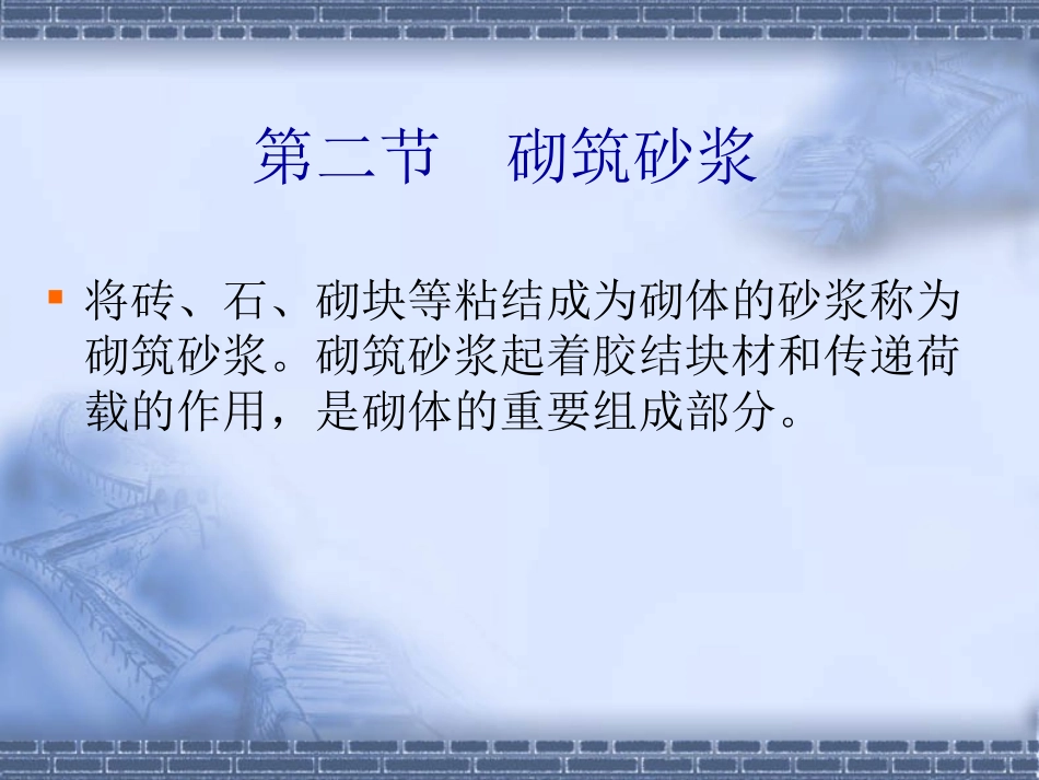 6第6章建筑砂浆_第3页