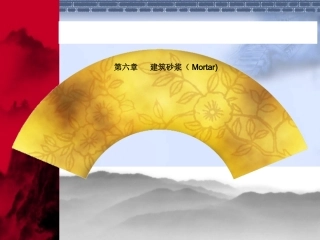 6第6章建筑砂浆