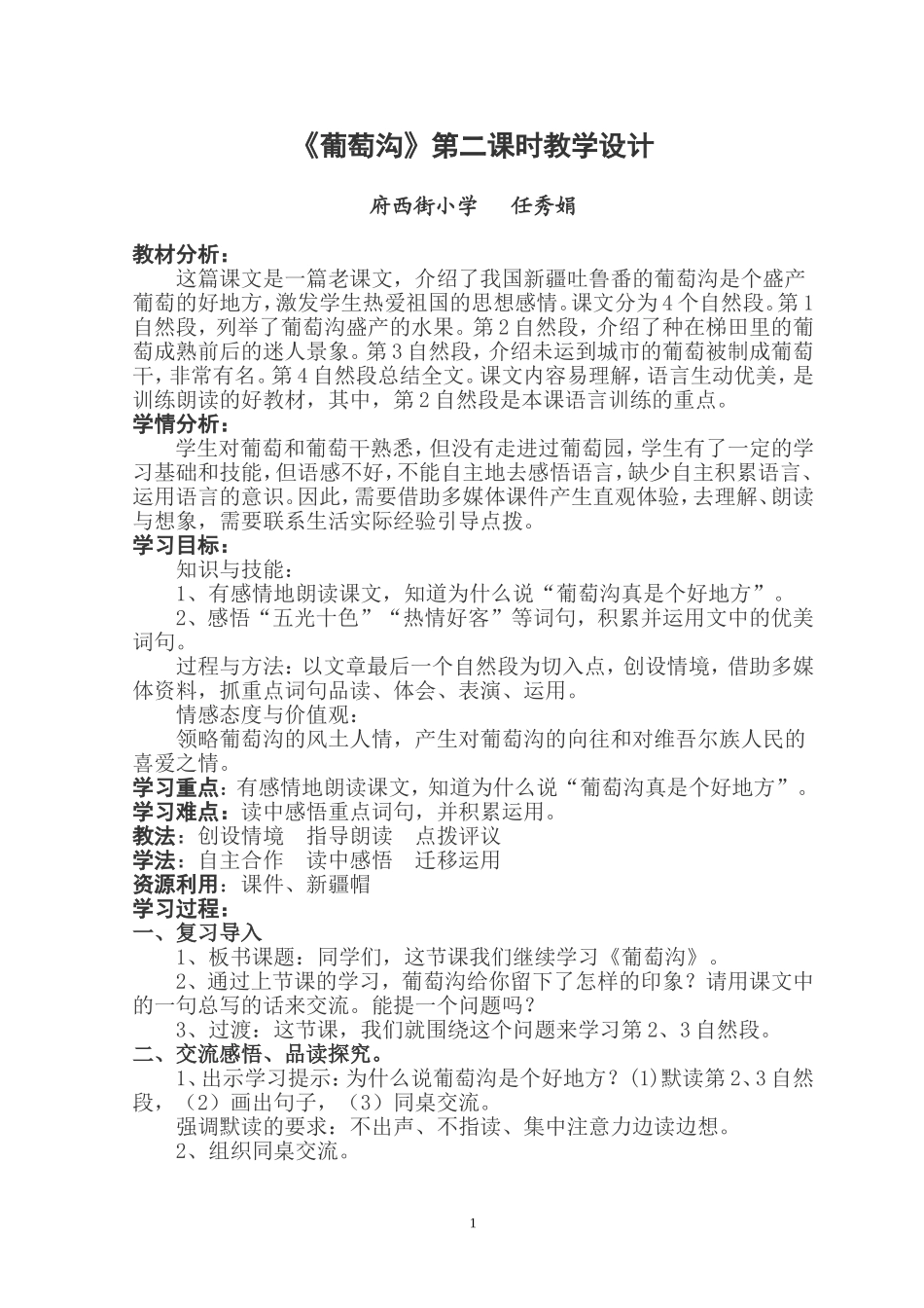 同课题《葡萄沟》任秀娟_第1页