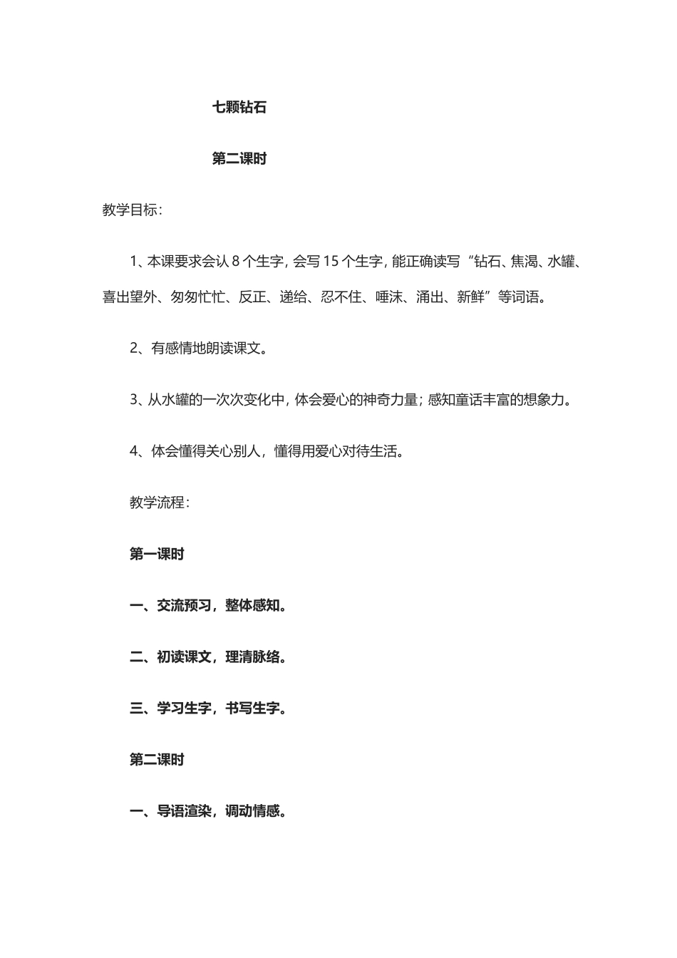 《七颗钻石》第二课时_第1页