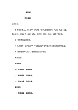 《七颗钻石》第二课时