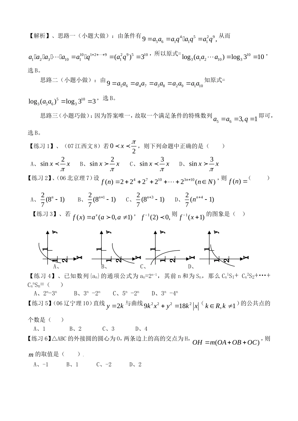 高考数学选择题简捷解法专题(1)_第2页