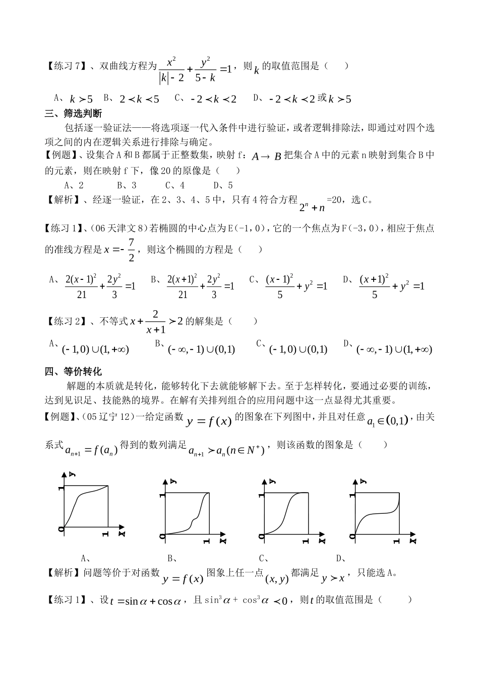 高考数学选择题简捷解法专题(1)_第3页