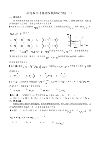 高考数学选择题简捷解法专题(1)