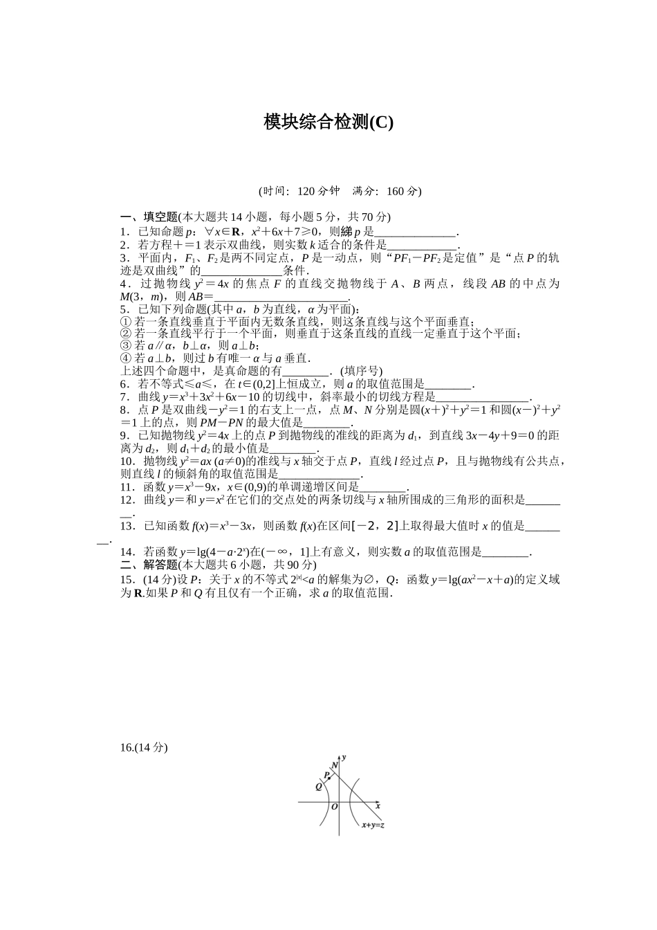 2015-2016年苏教版数学选修1-1同步模块综合检测题及答案解析3套模块综合检测-C_第1页