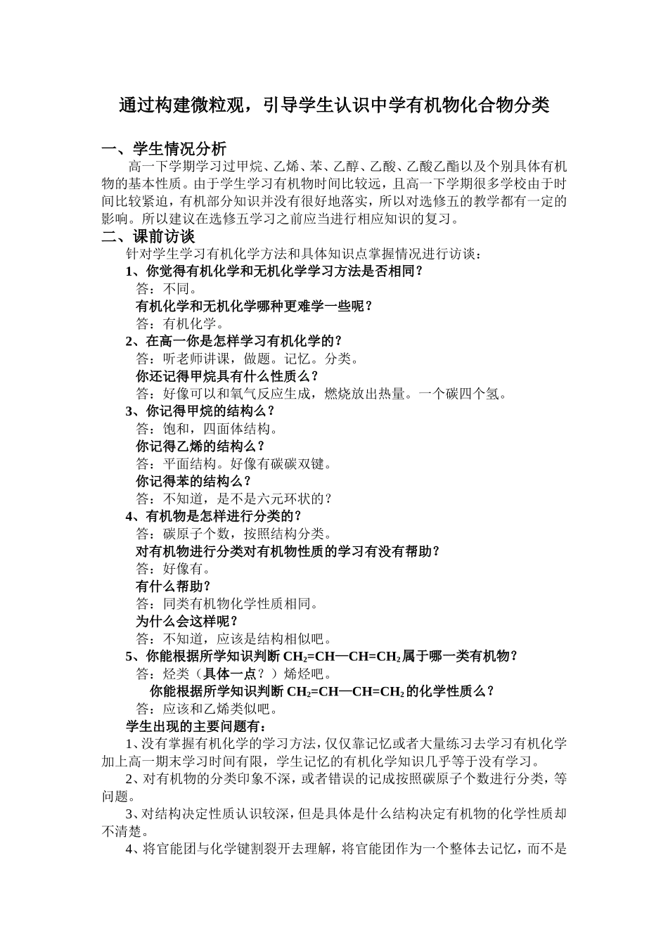 通过构建微粒观-引导学生认识中学有机物化合物分类_第1页