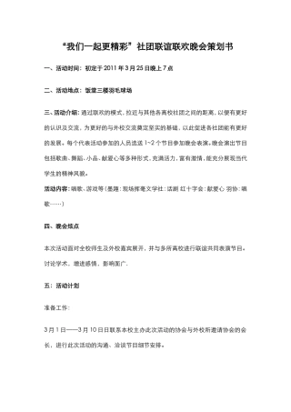 “我们一起更精彩”社团联谊联欢晚会策划书