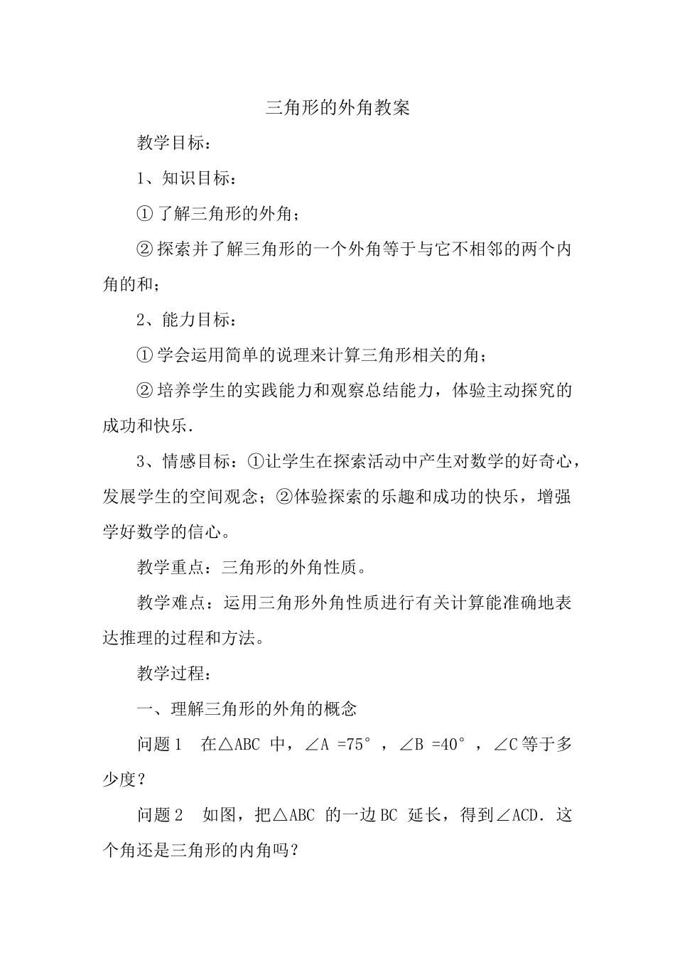 三角形的外角的教案_第1页