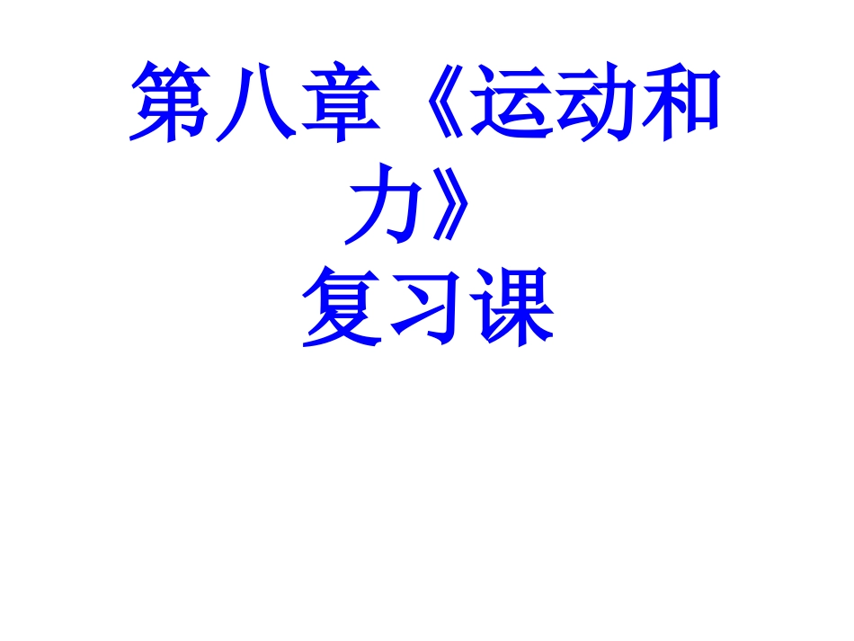 第八章《运动和力》复习课_第1页