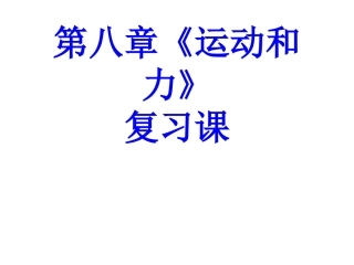 第八章《运动和力》复习课