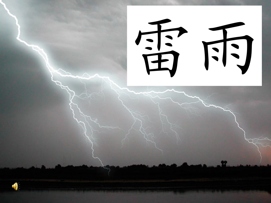 18雷雨第一课时_第1页