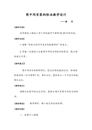 人教2011版小学数学三年级商中间有0的除法教学设计-(2)
