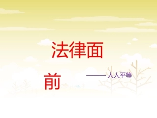 【素材】《自由平等的真谛》法律面前人人平等(人教)