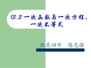 13.3一次函数与一次方程、不等式.3一次函数与一次方程、一次不等式课件
