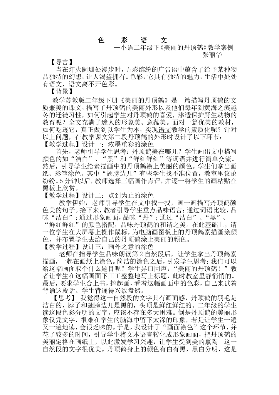 美丽的丹顶鹤教学案例_第1页