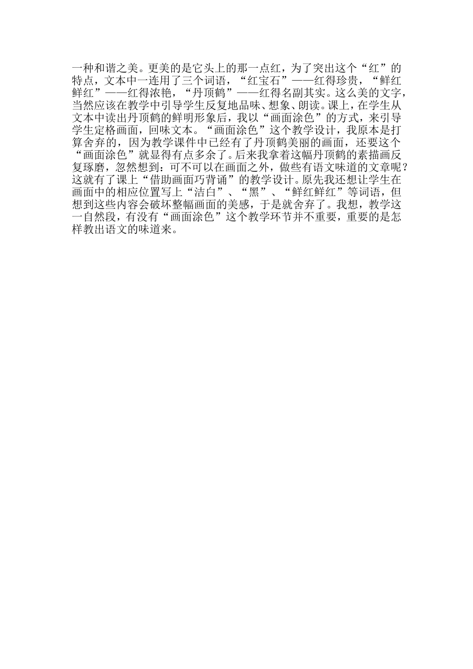 美丽的丹顶鹤教学案例_第2页