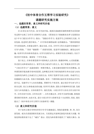 初中体育合作互帮学习实验研究实施方案