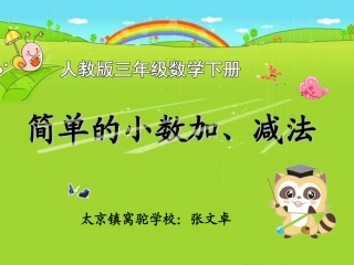 人教2011版小学数学三年级简单的小数加减法课件-(3)