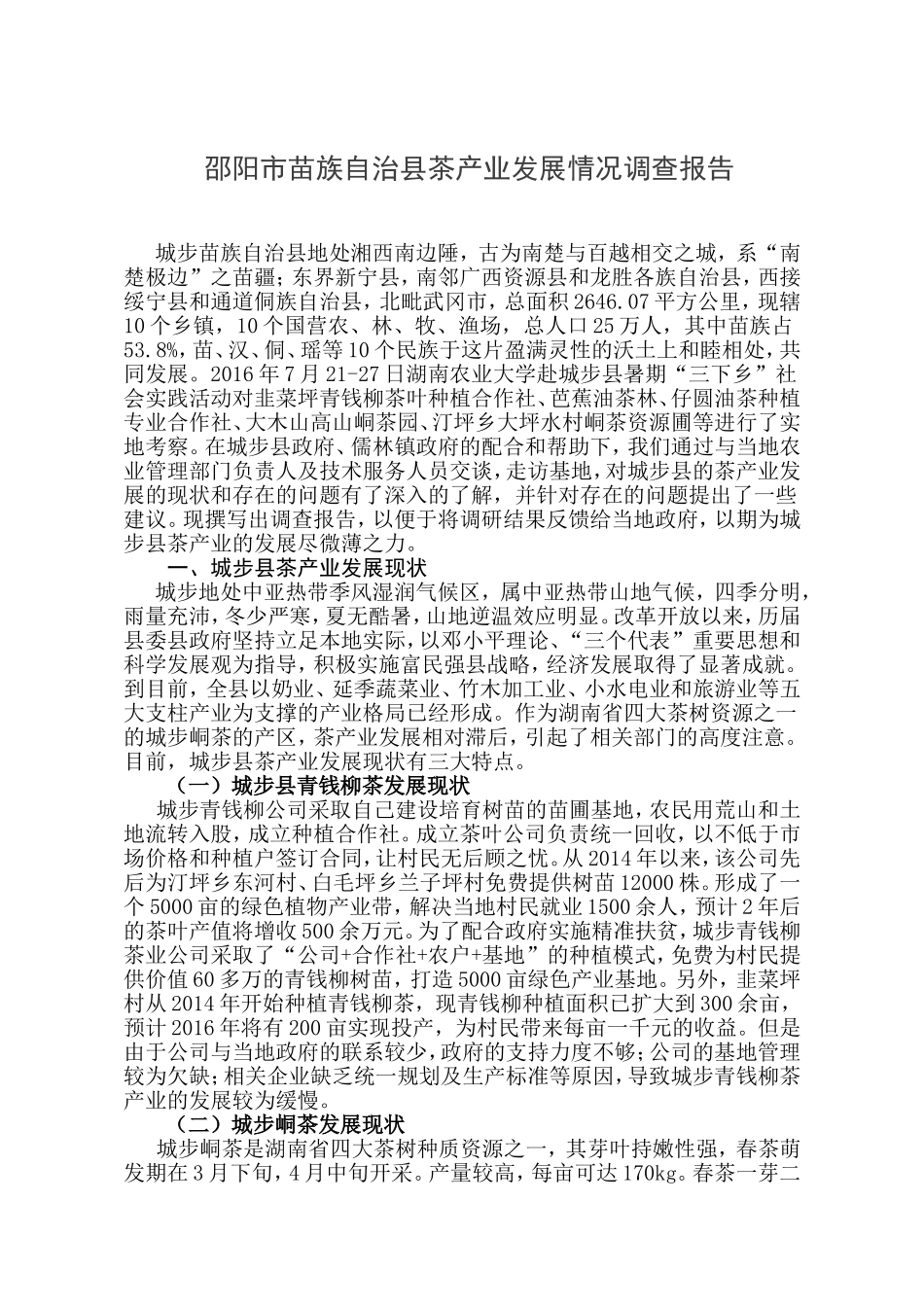 邵阳市苗族自治县茶产业发展情况调查报告_第1页