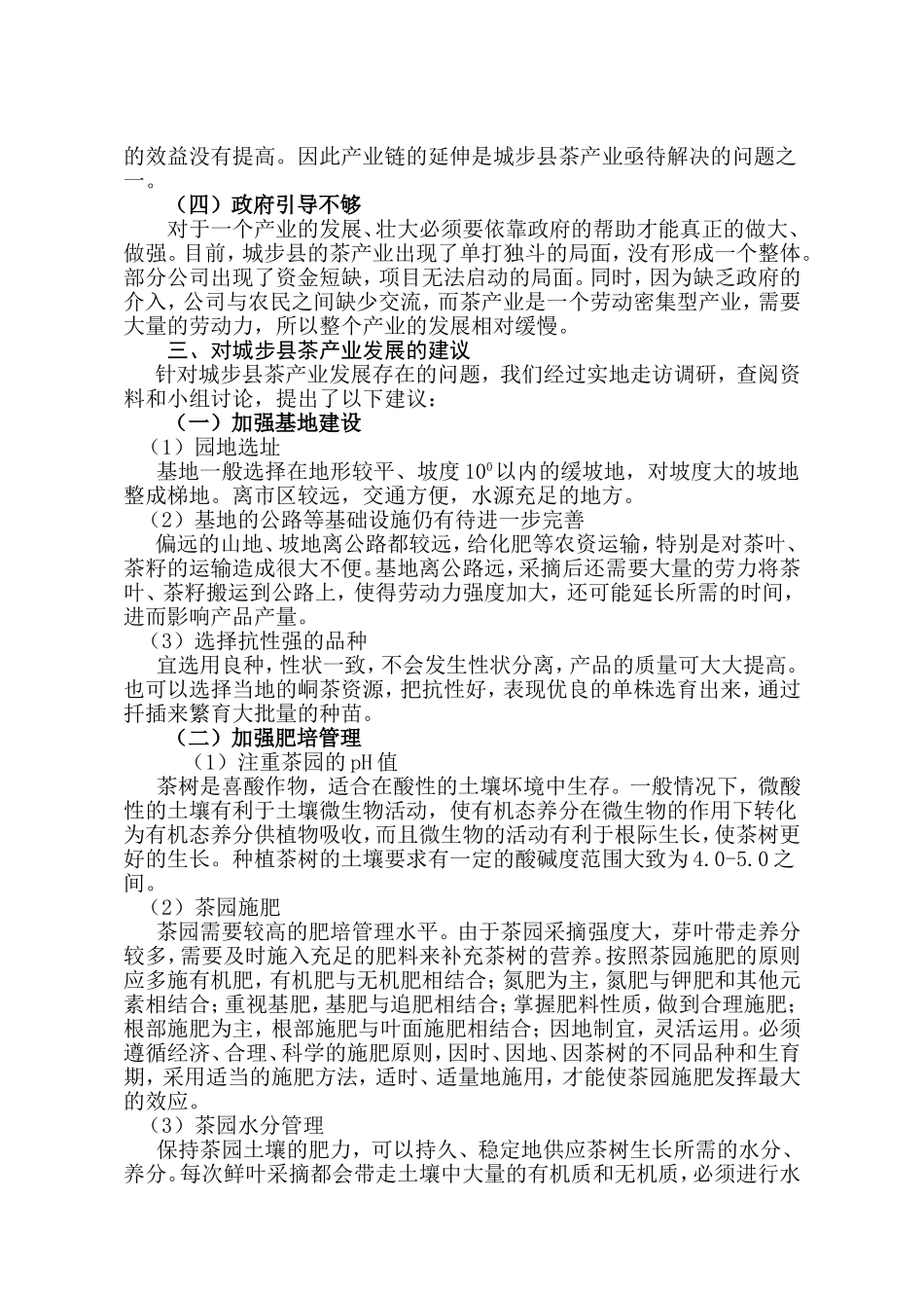 邵阳市苗族自治县茶产业发展情况调查报告_第3页