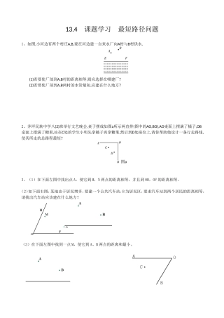 13.4课题学习---最短路径问题.4--课题学习---最短路径(作业)