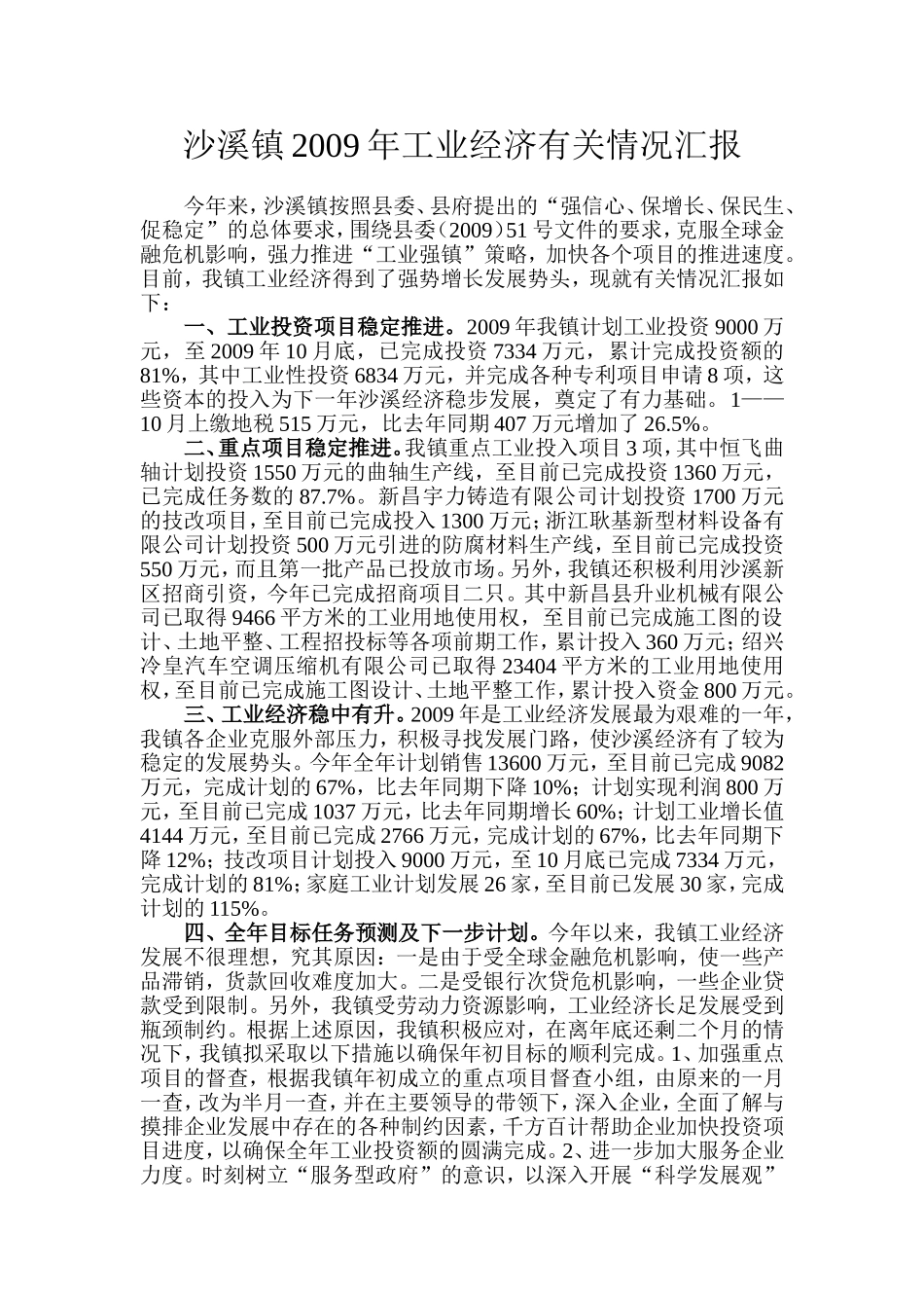 沙溪镇2009年工业经济有关情况汇报_第1页