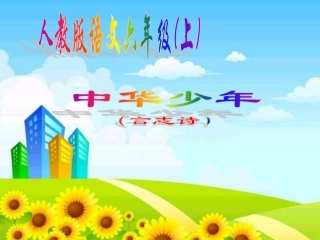 《中华少年》课件-3