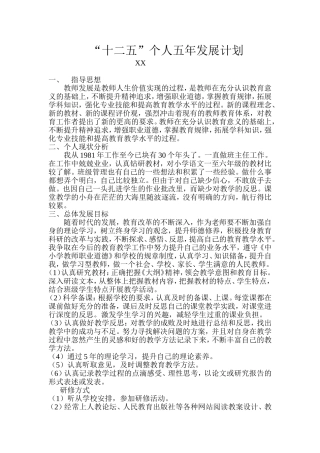 教师十二五个人发展计划