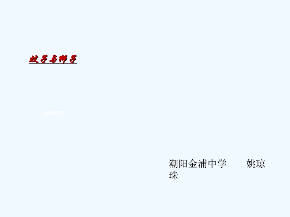 (部编)初中语文人教2011课标版七年级上册蚊子和狮子_第1页