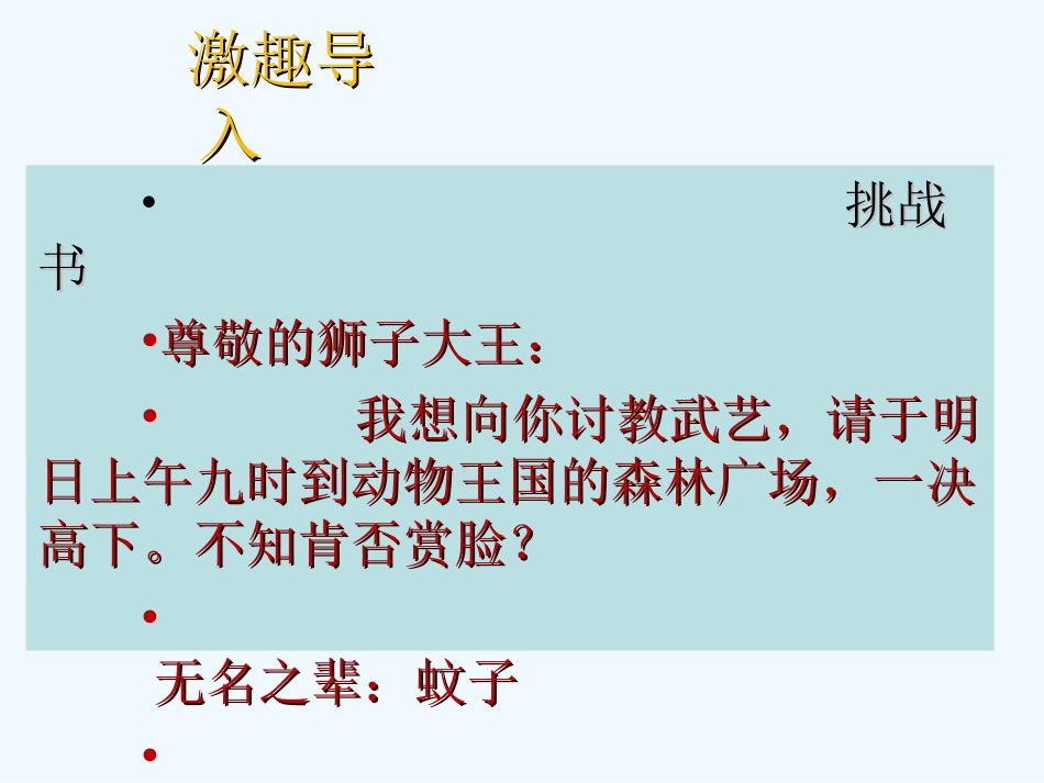 (部编)初中语文人教2011课标版七年级上册蚊子和狮子_第2页