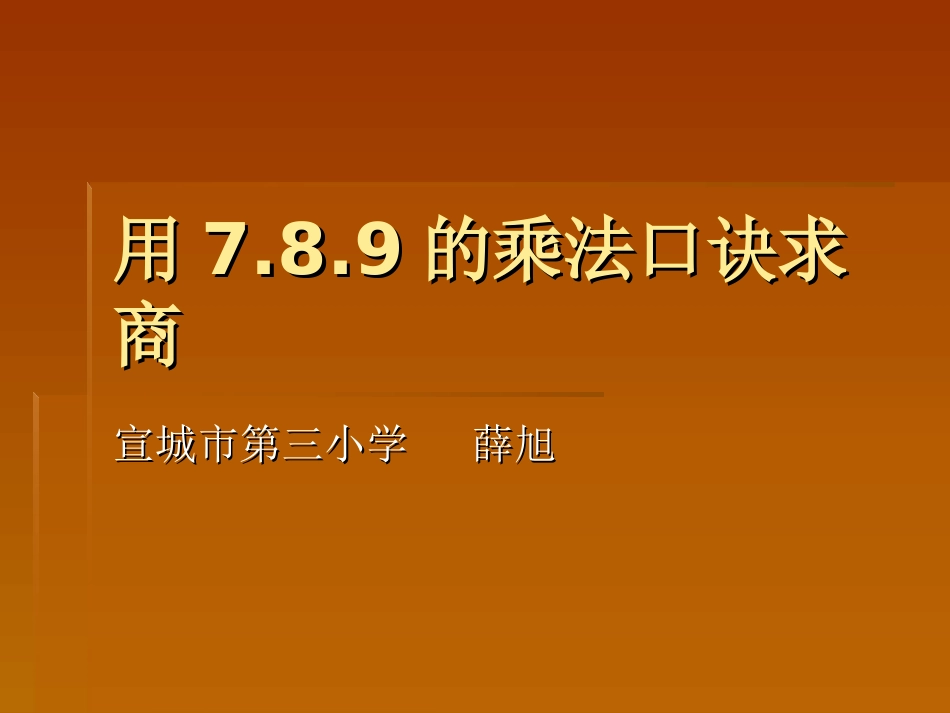 人教2011版小学数学二年级《用789的口诀求商》_第1页