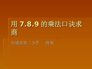 人教2011版小学数学二年级《用789的口诀求商》