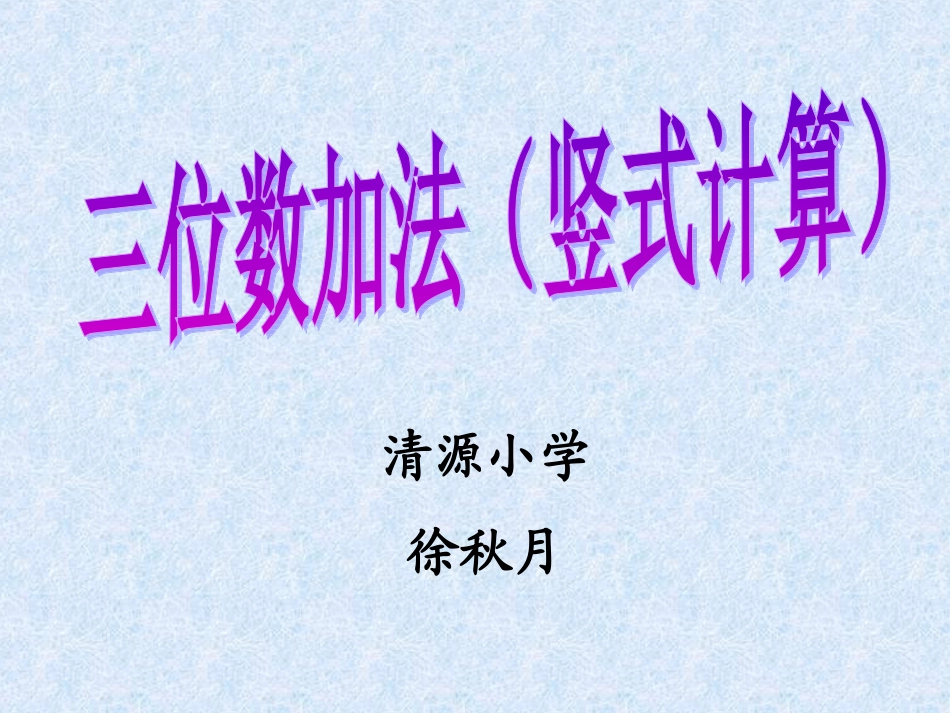 三位数加法(3.2)._第1页