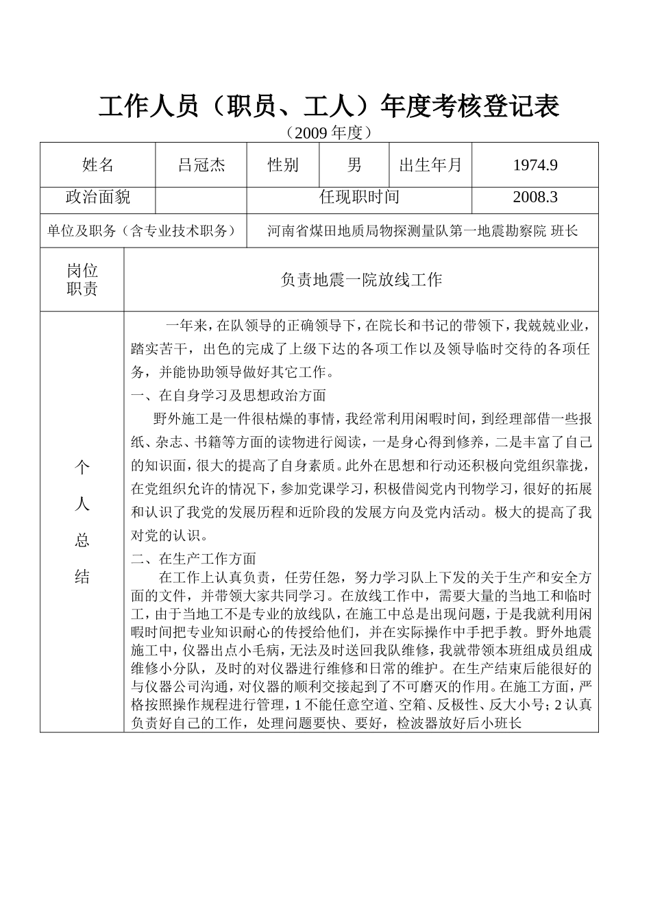 地质队技术人员及管理层年度考核表考核表(吕)_第1页