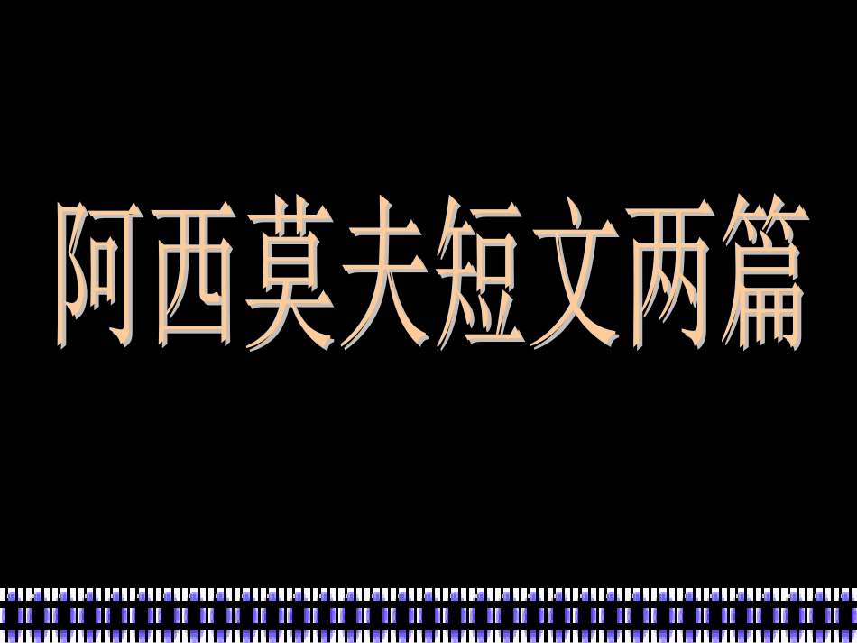 18、阿西莫夫短文两篇_第1页