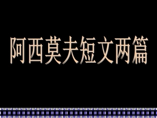18、阿西莫夫短文两篇