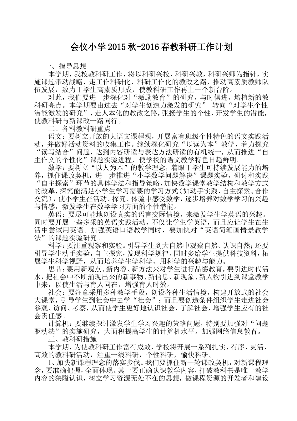 学校教科研工作计划[1]_第1页