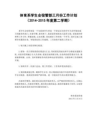 体育系学生会宿管部三月份工作计划