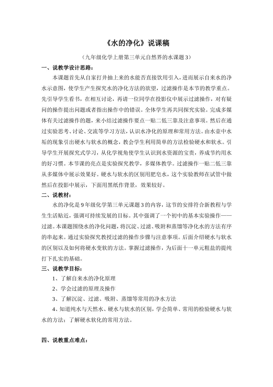 九年级化学上册第三单元自然界的水课题3《水的净化》说课稿_第1页