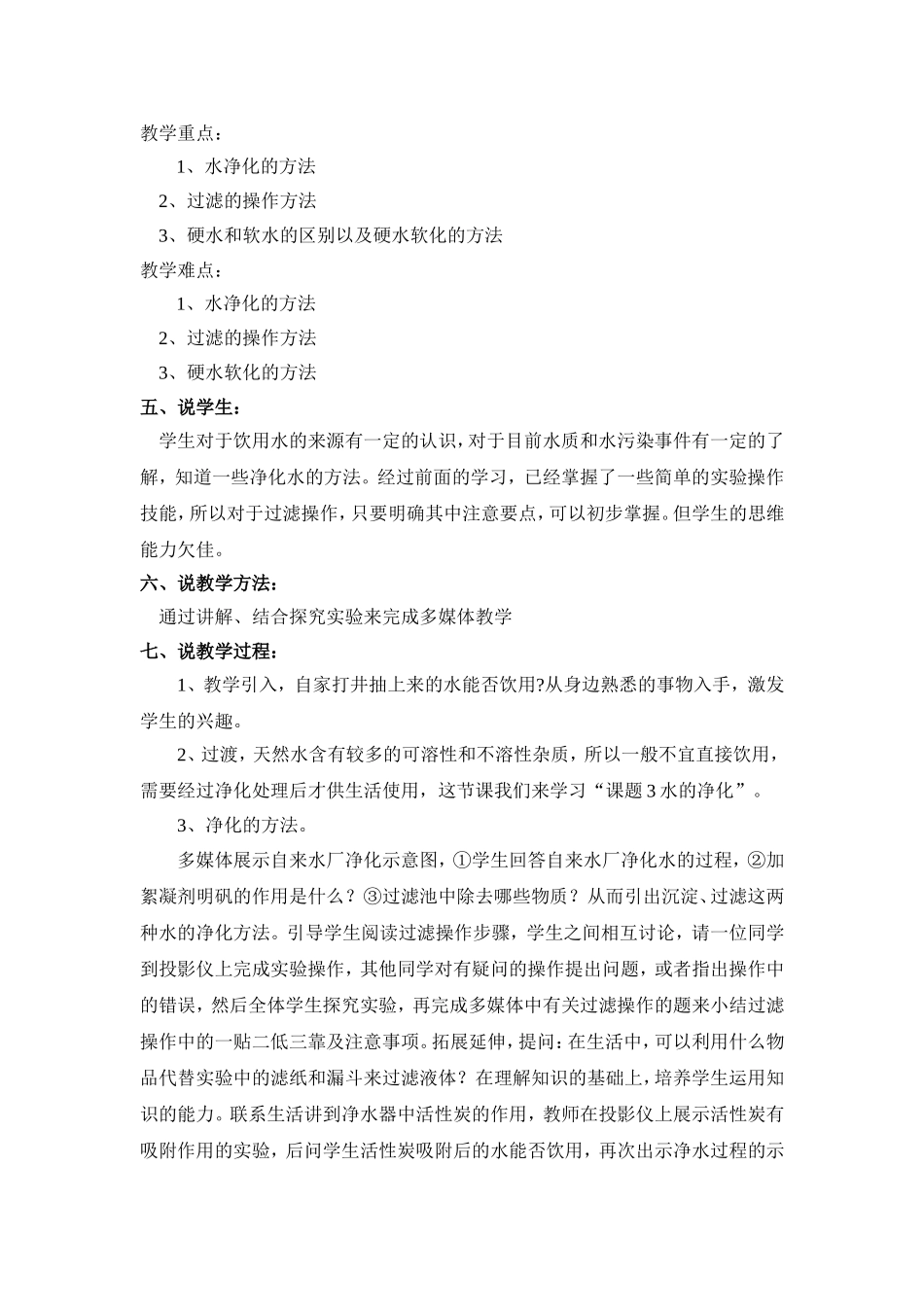 九年级化学上册第三单元自然界的水课题3《水的净化》说课稿_第2页