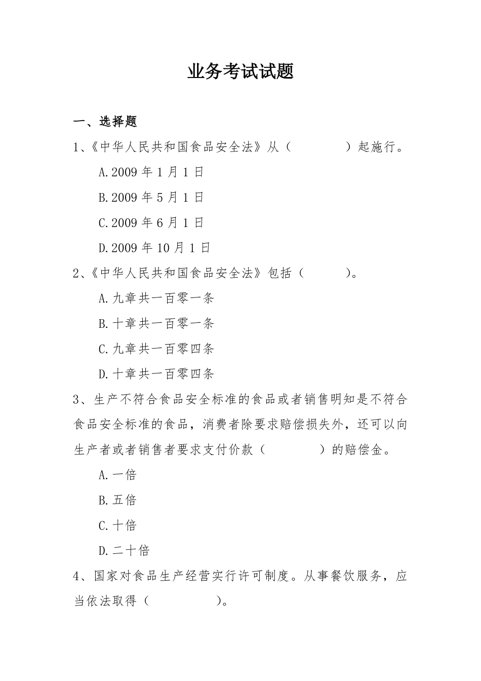 食品卫生及卫生监督考试试题及答案_第1页