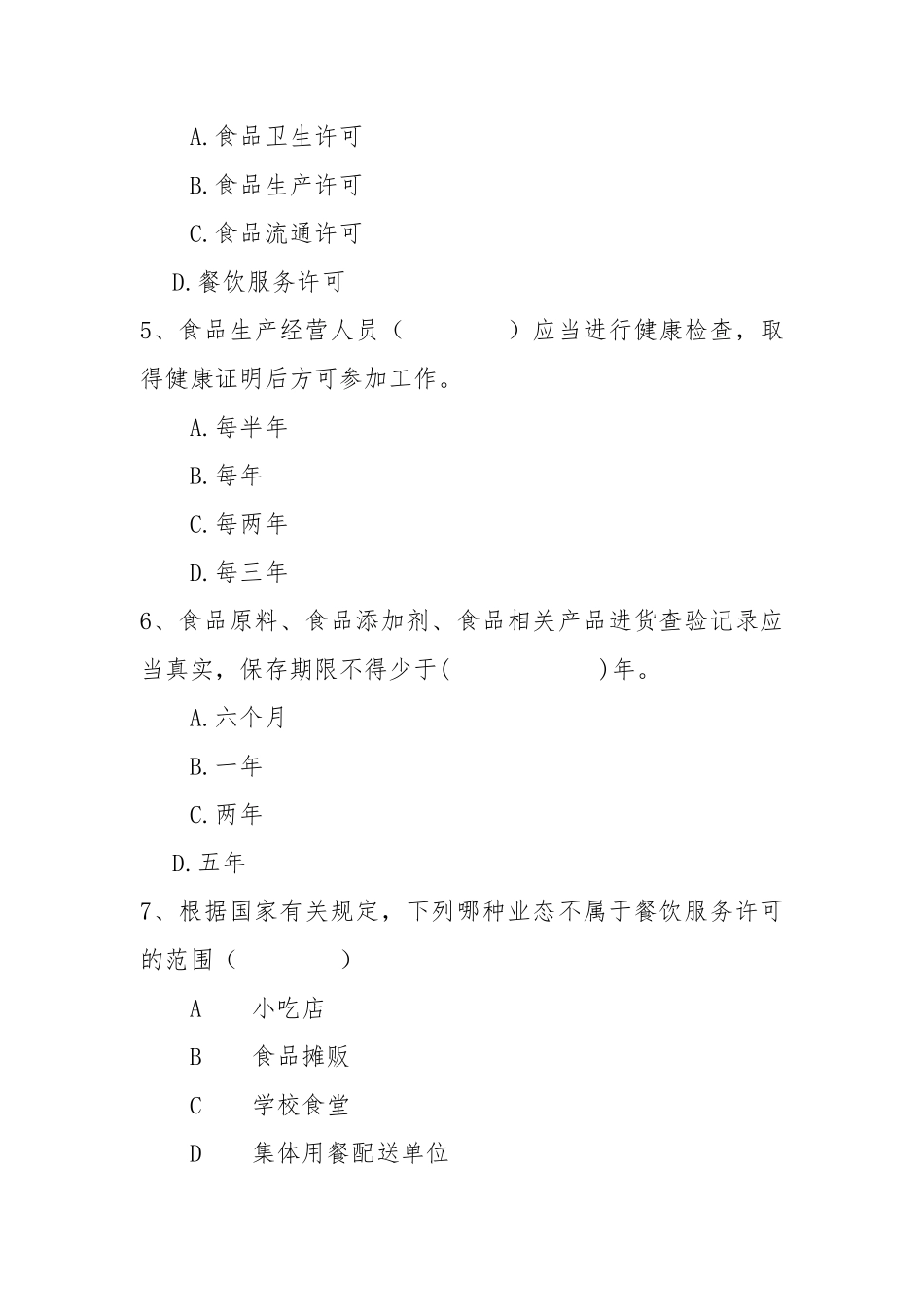 食品卫生及卫生监督考试试题及答案_第2页