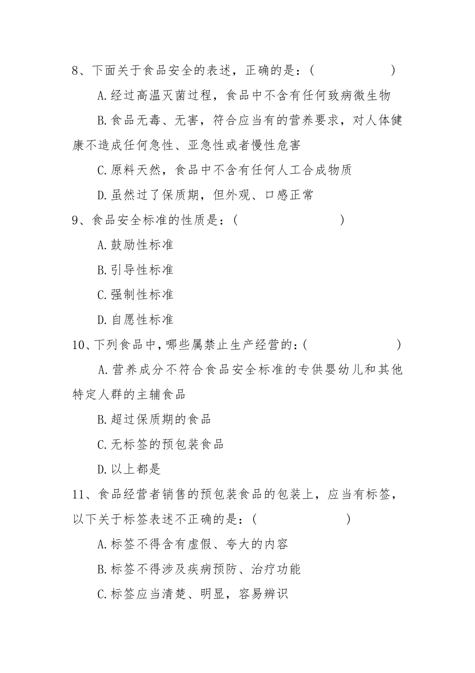 食品卫生及卫生监督考试试题及答案_第3页